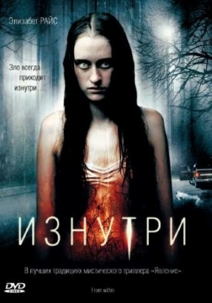 Изнутри 2008 скачать торрент