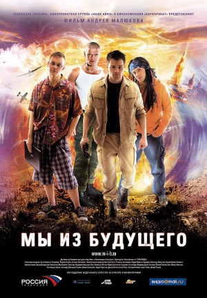 Мы из будущего 2008 скачать торрент