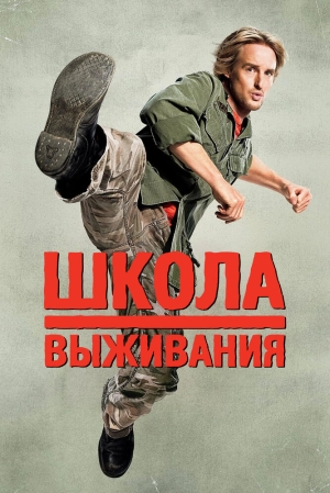 Школа выживания 2008 скачать торрент