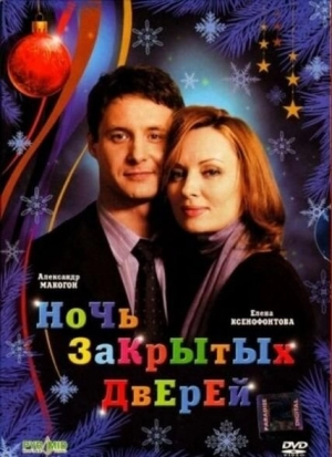 Ночь закрытых дверей 2008 скачать торрент