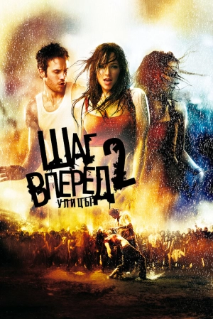 Шаг вперед 2: Улицы 2008 скачать торрент