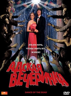 Адская вечеринка 2008 скачать торрент