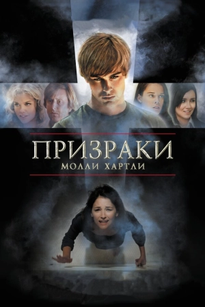 Призраки Молли Хартли 2008 скачать торрент