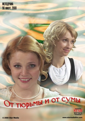 От тюрьмы и от сумы 2008 скачать торрент