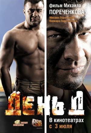 День Д 2008 скачать торрент