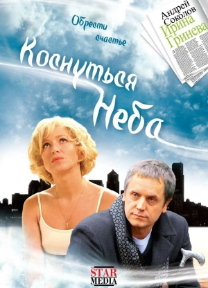 Коснуться неба 2008 скачать торрент