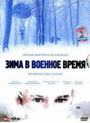 Зима в военное время 2008 скачать торрент