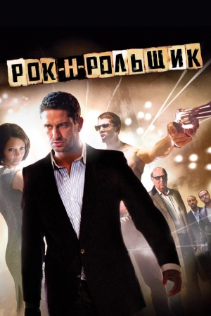 Рок-н-рольщик 2008 скачать торрент