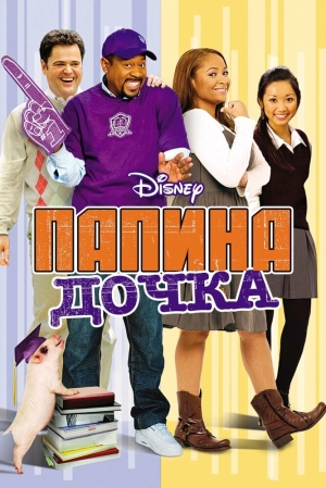 Папина дочка 2008 скачать торрент