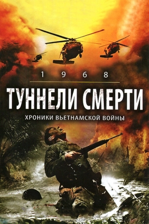 Туннели смерти 2008 скачать торрент