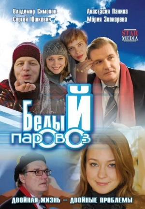 Белый паровоз 2008 скачать торрент