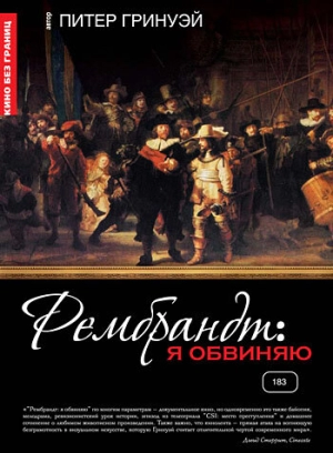 Рембрандт: Я обвиняю 2008 скачать торрент