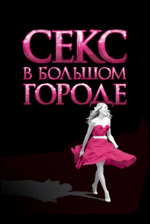 Секс в большом городе 2008 скачать торрент