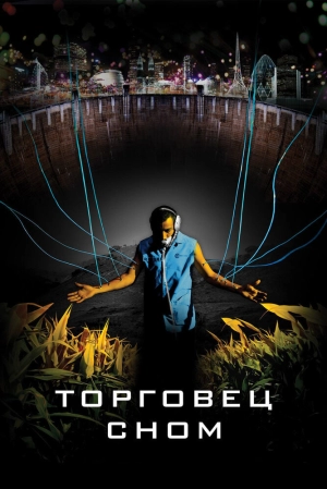 Торговец сном 2008 скачать торрент