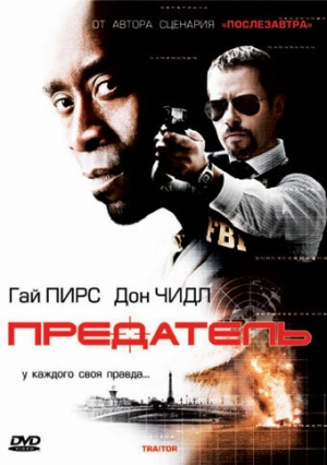 Предатель 2008 скачать торрент