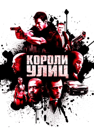 Короли улиц 2008 скачать торрент