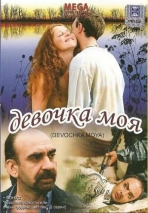 Девочка моя 2008 скачать торрент