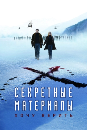 Секретные материалы: Хочу верить 2008 скачать торрент