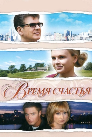 Время счастья 2008 скачать торрент