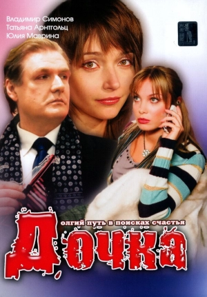 Дочка 2008 скачать торрент