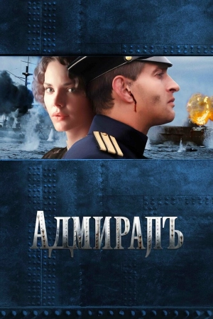 Адмиралъ 2008 скачать торрент