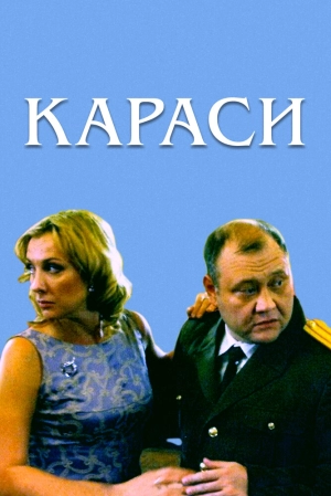 Караси 2008 скачать торрент