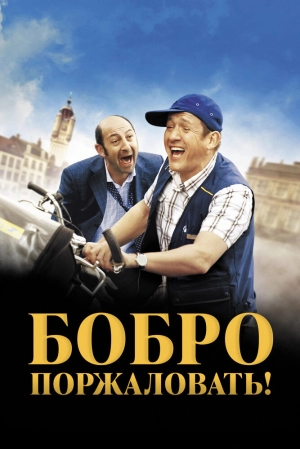 Бобро поржаловать! 2008 скачать торрент