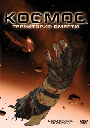 Космос: Территория смерти 2008 скачать торрент