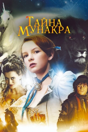 Тайна Мунакра 2008 скачать торрент