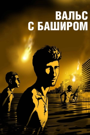 Вальс с Баширом 2008 скачать торрент