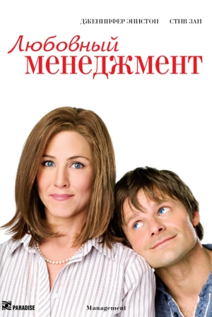 Любовный менеджмент 2008 скачать торрент