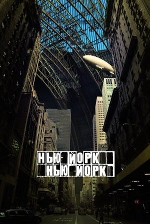 Нью-Йорк, Нью-Йорк 2008 скачать торрент