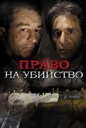 Право на убийство 2008 скачать торрент