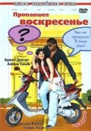 Пропавшее воскресенье 2008 скачать торрент