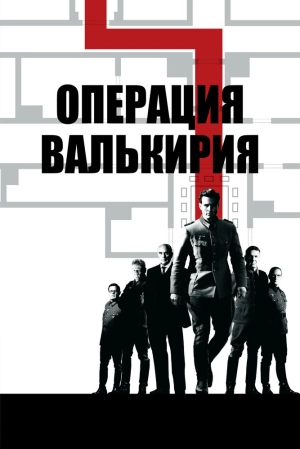 Операция «Валькирия» 2008 скачать торрент