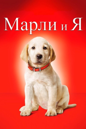 Марли и я 2008 скачать торрент