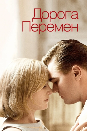 Дорога перемен 2008 скачать торрент