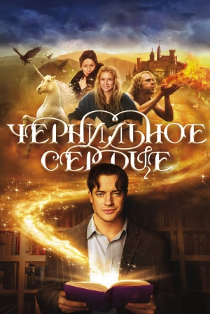 Чернильное сердце 2008 скачать торрент