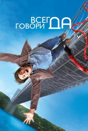 Всегда говори «ДА» 2008 скачать торрент