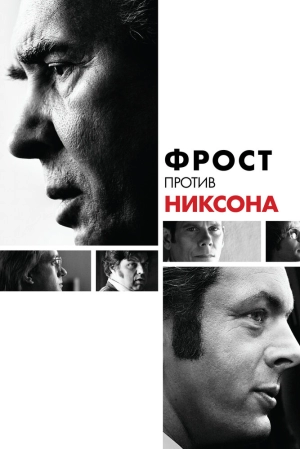 Фрост против Никсона 2008 скачать торрент