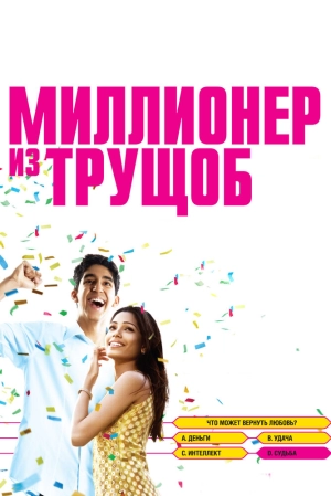 Миллионер из трущоб 2008 скачать торрент