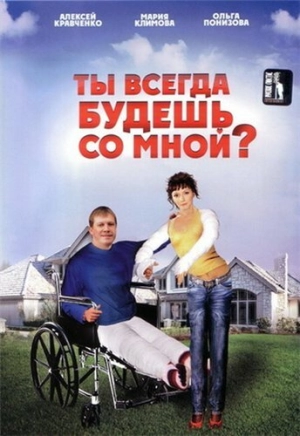 Ты всегда будешь со мной? 2007 скачать торрент