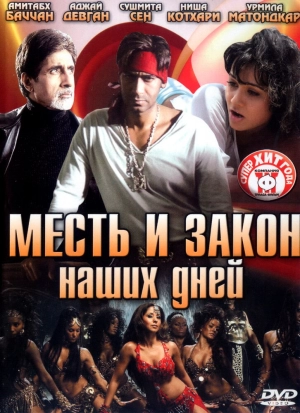 Месть и закон наших дней 2007 скачать торрент