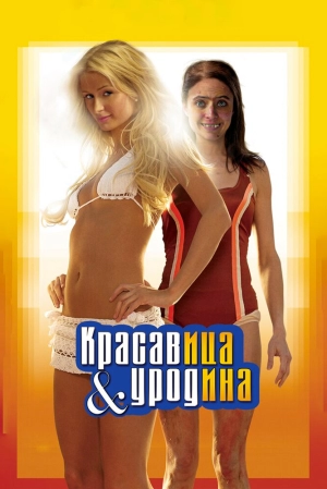 Красавица и уродина 2008 скачать торрент