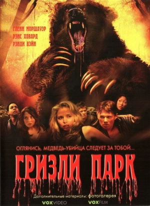 Гризли Парк 2008 скачать торрент