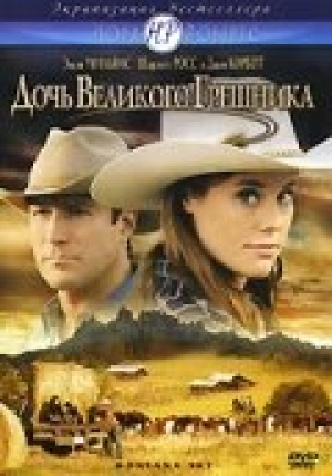 Дочь великого грешника 2007 скачать торрент