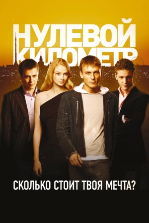 Нулевой километр 2007 скачать торрент