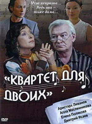 Квартет для двоих 2007 скачать торрент