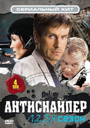 Антиснайпер (1 сезон) 2007 скачать торрент