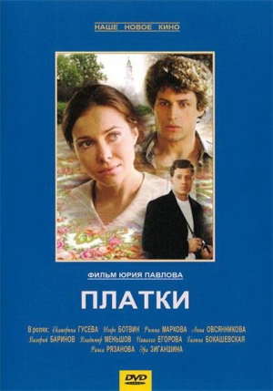 Платки 2007 скачать торрент